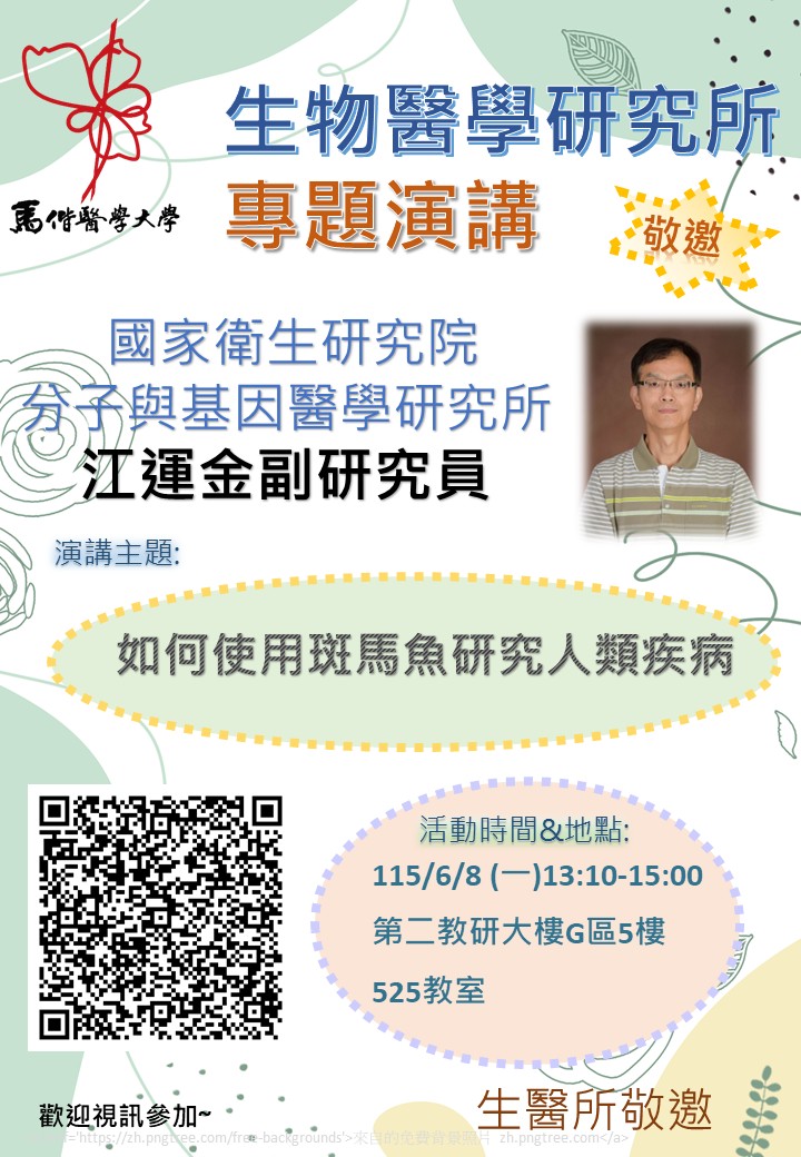 國家衛生研究院分子與基因醫學研究所_江運金副研究員