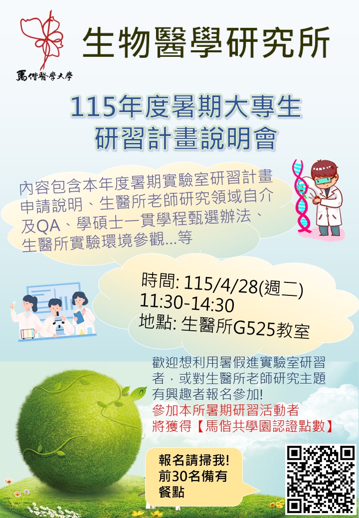 115年度暑期大專生研習計畫說明會