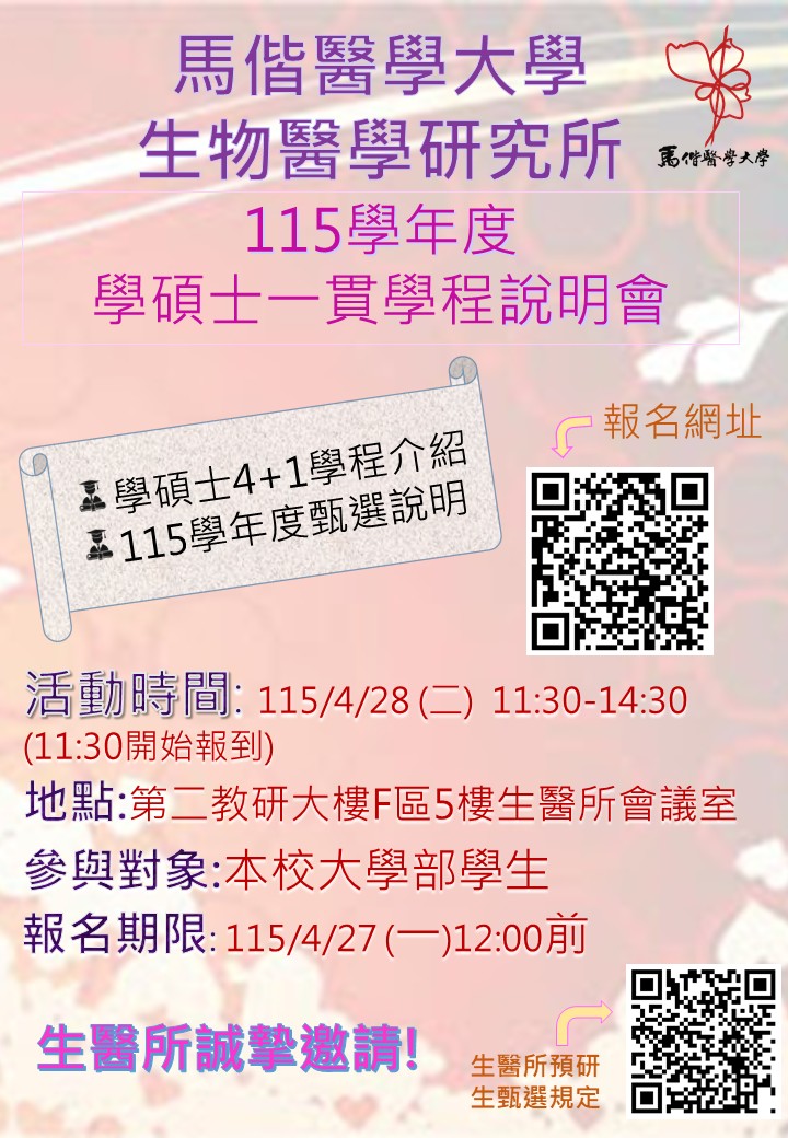 115學年度學碩士一貫學程說明會