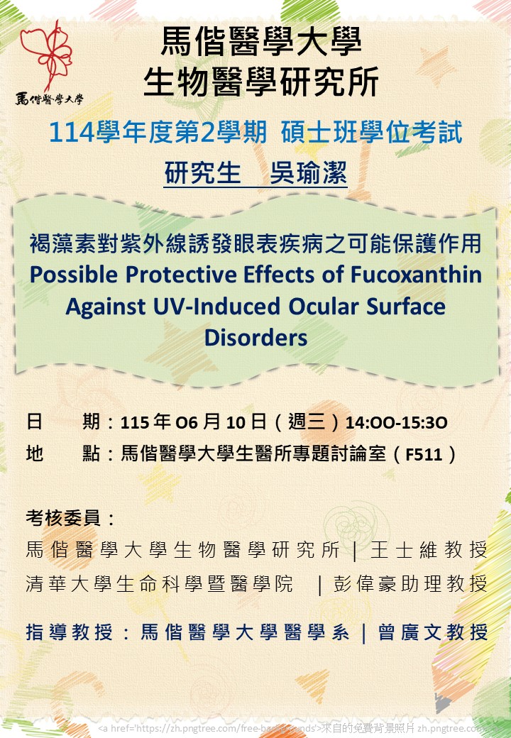 生物醫學研究所碩士班 吳瑜潔同學 碩士班學位論文口試