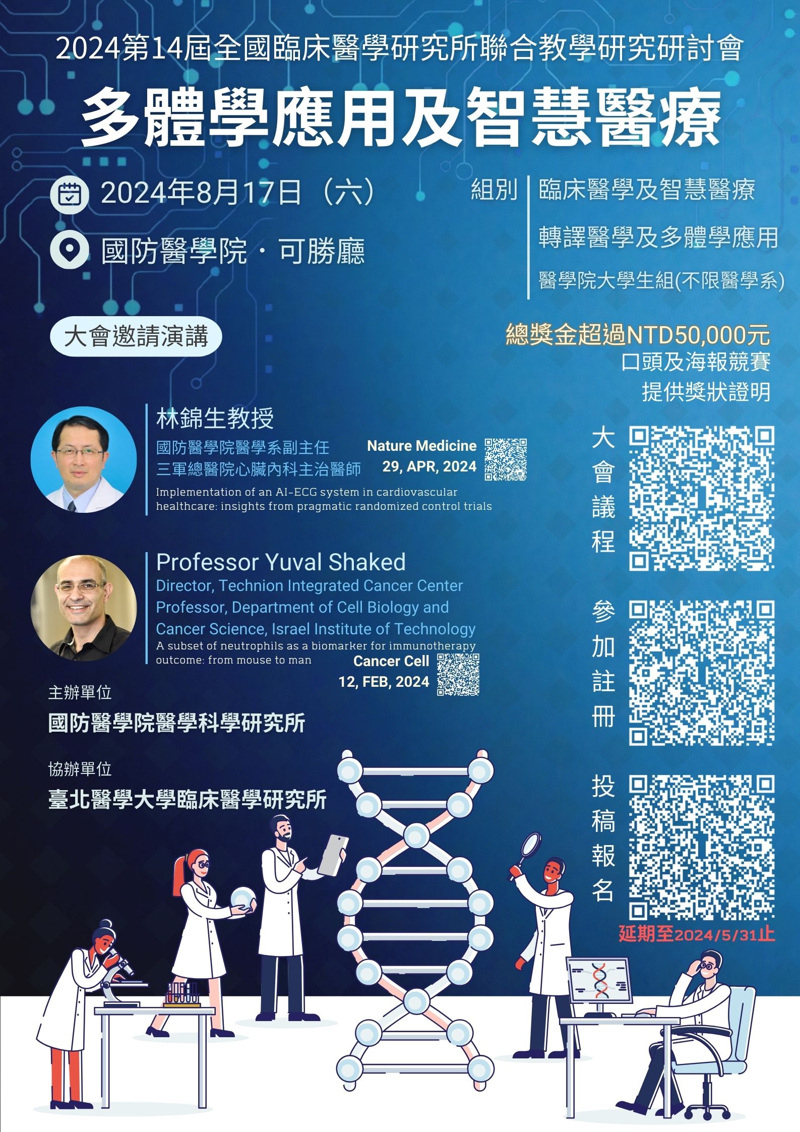 第14屆臨床醫學研究所聯合教學研究研討會