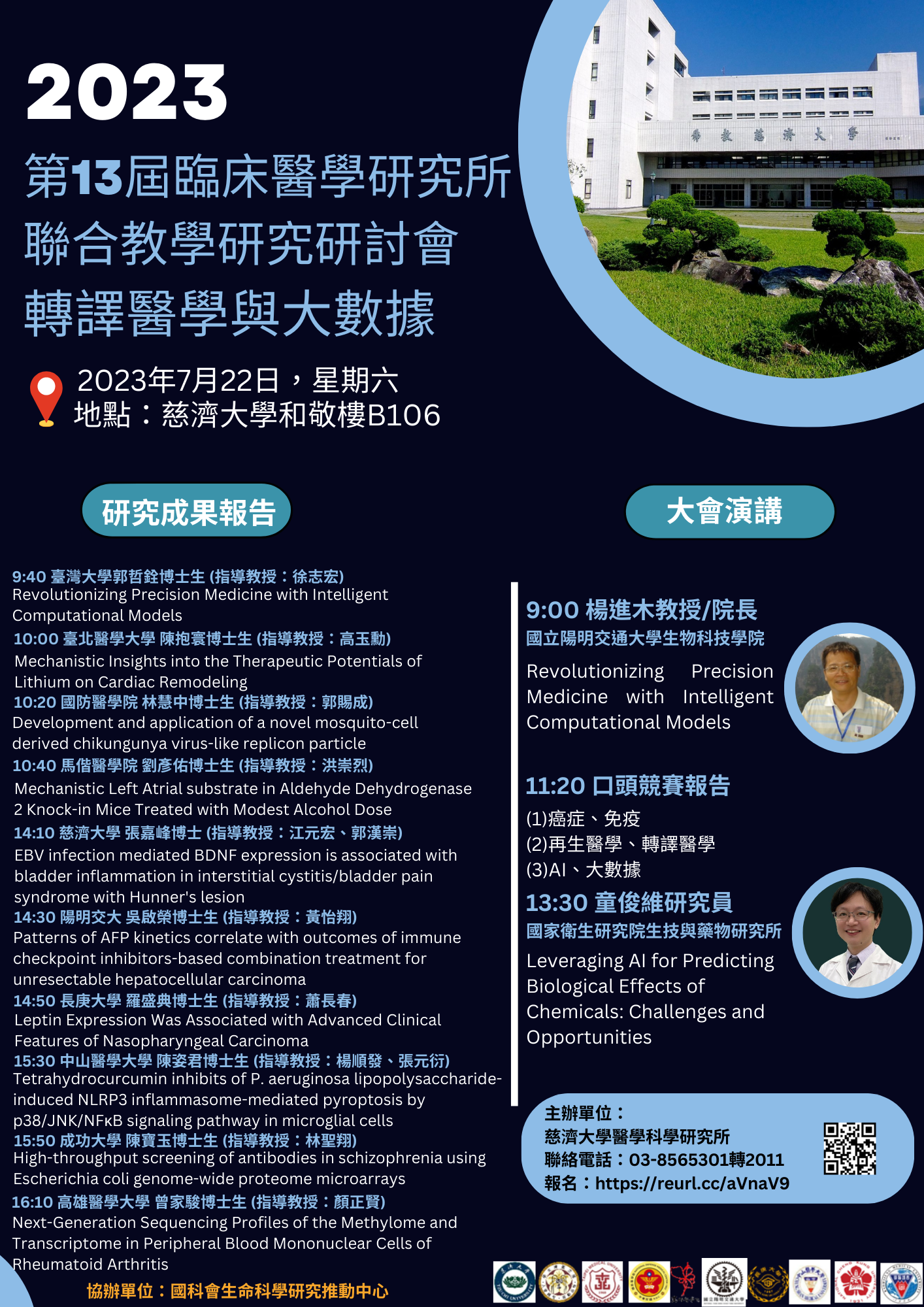 第十三屆臨床醫學研究所聯合教學研究研討會