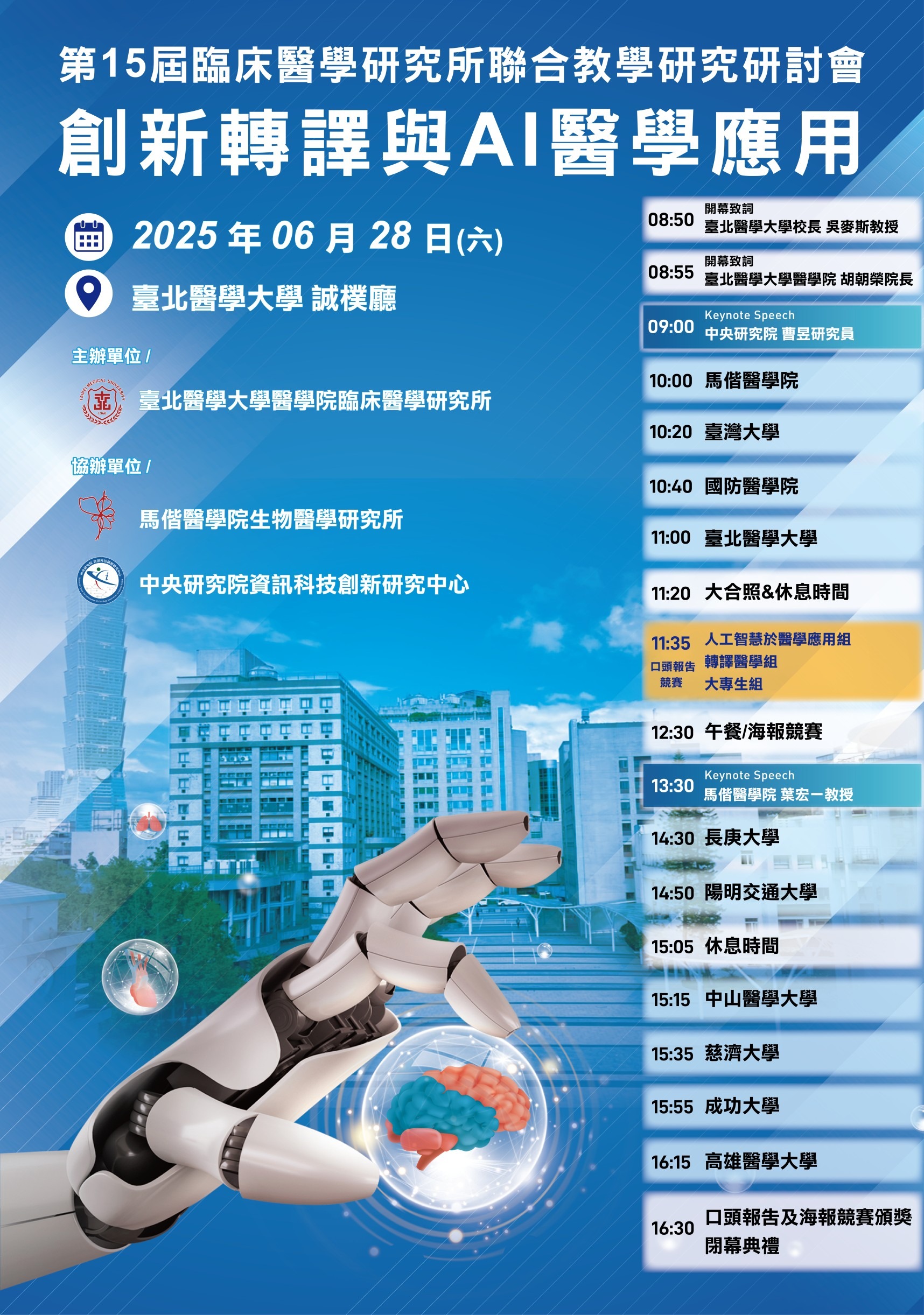 第15屆臨床醫學研究所聯合教學研究研討會