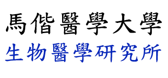 生物醫學研究所