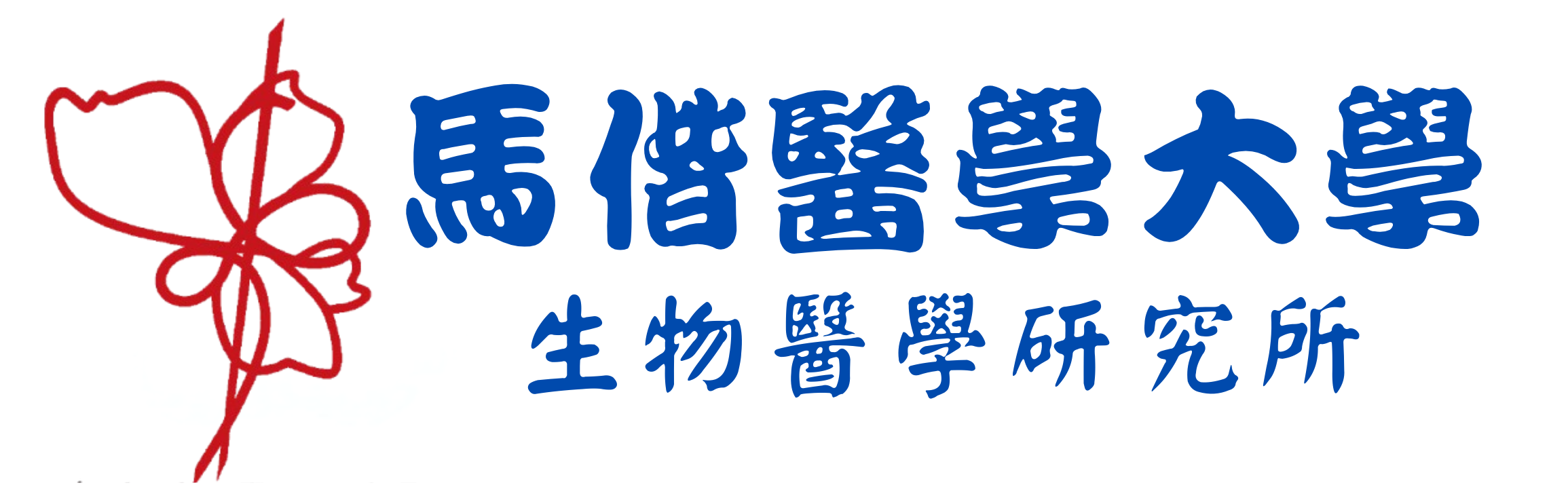 生物醫學研究所
